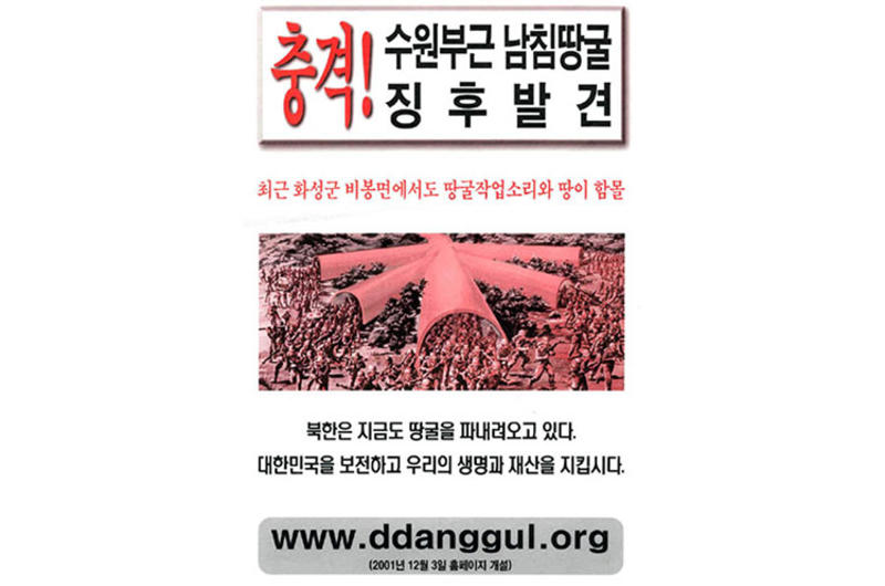 A promotional flyer from the Invasion Tunnel Hunters reads: “Shocking! Discovery of evidence of tunnel infiltration South Korea near Suwon. Recently at Pebong-myon, Hwaseong-gun, the sound of tunnel digging work was heard and some sunken ground found.